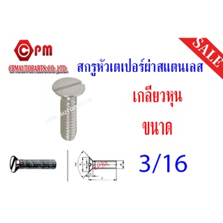 สกรูหัวเตเปอร์ผ่าสแตนเลส เกลียวหุน ขนาด 3/16