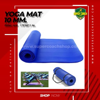 Yoga mat เสื่อโยคะ 10 มม /แผ่นรองโยคะ ฟิตเนส yoga mat ออกกำลังกาย เพื่อสุขภาพ