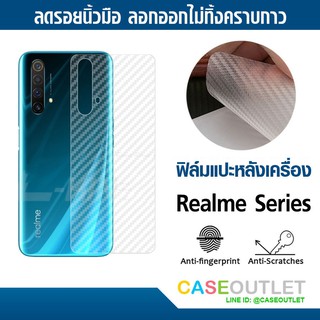 ฟิล์มแปะหลัง Realme XT | X2 | X2 pro |  ลายคาร์บอน เคฟล่า ป้องกันหลังเครื่อง ลอกออกไม่ทิ้งคราบกาว ฟิล์มแปะหลังเครื่อง