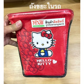 ถังขยะในรถยนต์ #KITTY ลาย#คิตตี้แดง ตัวหุ้มด้านนอกเป็นหนัง PVC. ลิขสิทธิ์แท้