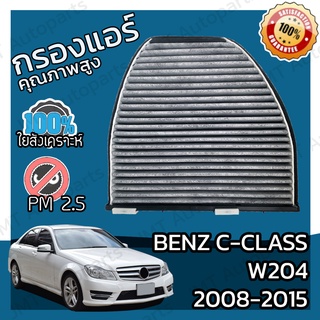 กรองคาร์บอน กรองแอร์ เบนซ์ Benz C-Class W204 2008-2015 A/C Car Carbon Filter C180 C200 C220 C230 C250 C280 C300 C320 C35