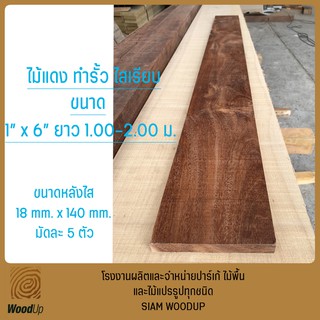 ไม้แดงทำรั้ว มัดละ 10 ตัว 1.8 ซม.x 14 ซม.x 100-200 ซม. ไสเรียบ