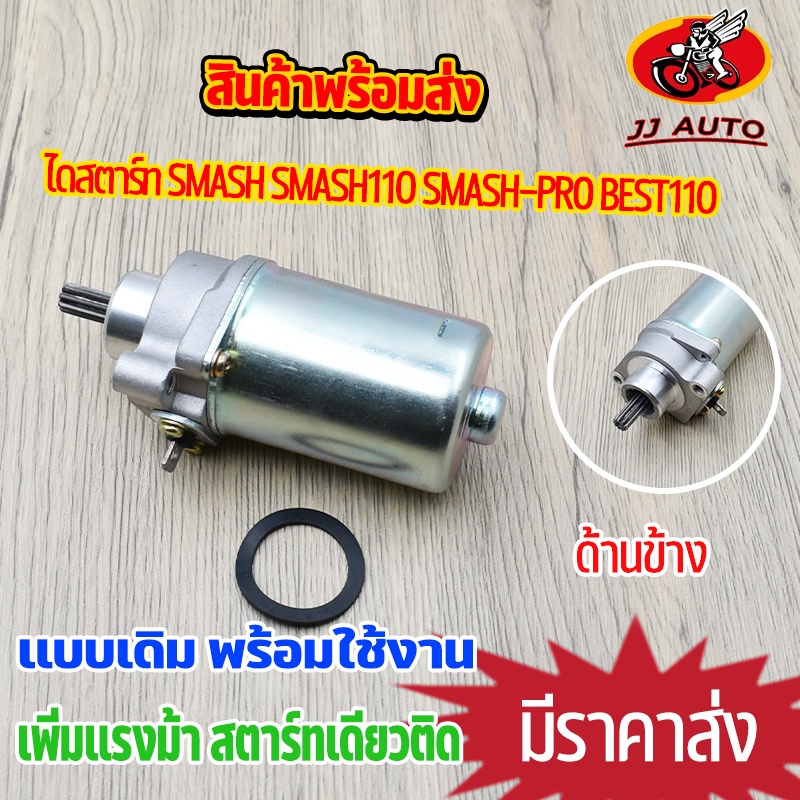 ไดสตาร์ท (มอเตอร์สตาร์ท เดิม) SUZUKI SMASH, SMASH PRO, BEST110 มอเตอร์ไดสตาร์ท สแมช110 เบส110 sf