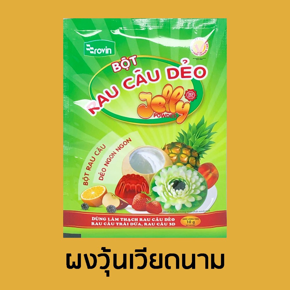 ผงวุ้นเวียดนาม ผงวุ้น 3 มิติ ตรา Rovin (RAU CÂU DĖO) Jelly 3D Powder บรรจุซองละ 10 กรัม ผงวุ้นยอดนิย