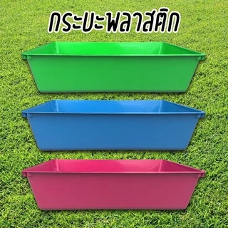 กระบะพลาสติก กระบะอเนกประสงค์ ถาดพลาสติก กระบะทรายแมว