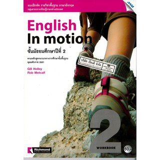 แบบฝึกหัด English In Motion Workbook 2 ม.2 แม็ค MAC /60.-/9858700703040