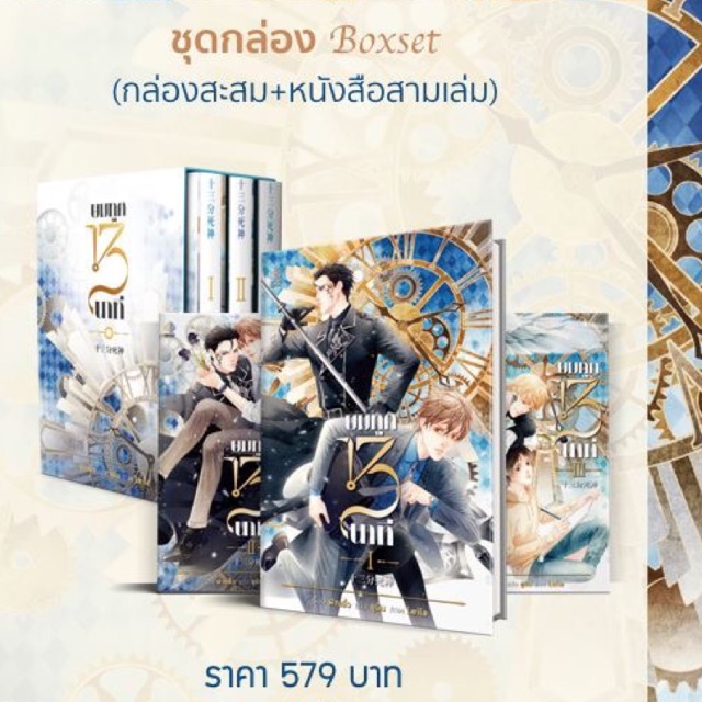 ยมทูต 13 นาที [Pre-Order]