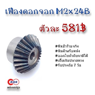 เฟืองดอกจอก ดอกจอก M2x24TB เคจีเอส เฟืองเคจีเอส KGS เคจีเอสเจ้จุ๋ม ขายเฟืองดอกจอก โมดูล M2x24TB เฟือง เฟืองเหล็ก S45C