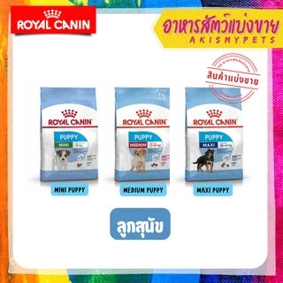 Royal canin อาหารลูกสุนัข 🚩แบ่งขายราคาถูก (ขนาด 1 kg. 500g.)