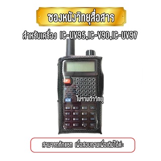 ซองหนังวิทยุสื่อสาร เคสถนอมวิทยุสื่อสาร สำหรับเครื่อง IC-UV95 , IC-UV97 , IC-V90 , IC-UV-5R