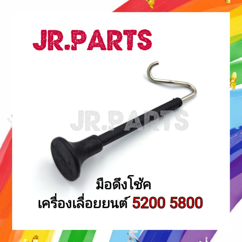 มือดึงโช๊ค เครื่องเลื่อยยนต์ 5200 5800