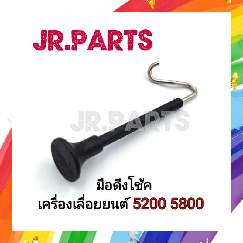 มือดึงโช๊ค เครื่องเลื่อยยนต์ 5200 5800