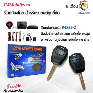 Immobilizers รีโมทกันขโมย K4285-2 กุญแจทรง Isuzu สำหรับรถยนต์ทุกยี่ห้อ อุปกรณ์ในการติดตั้งครบชุด