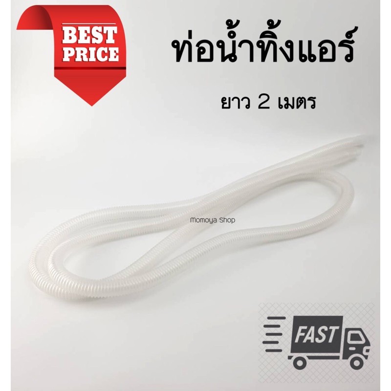 🔥ส่งไว🚚 ท่อน้ำทิ้งแอร์ ท่อน้ำแอร์ ท่อน้ำทิ้งแอร์แบบอ่อน พร้อมใช้งาน AC Drain Pipe