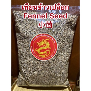 เทียนเปลือก小茴เทียนข้าวเปลือกเสี้ยวฮ้วยFennel Seed เทียนข้าวเปลือก