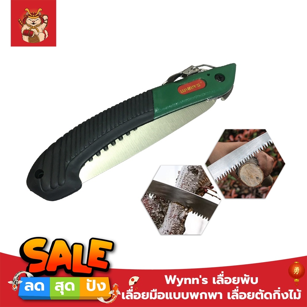 Wynn's เลื่อยพับ เลื่อยมือแบบพกพา เลื่อยตัดกิ่งไม้ เลื่อยพลูซอ เลื่อยพับWYNN’S