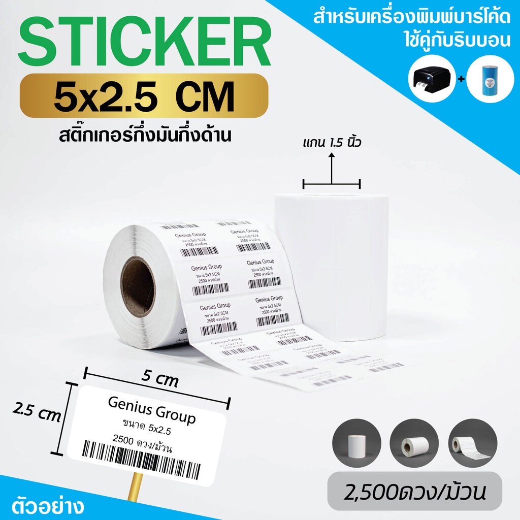 Sticker 5x2.5Cm กึ่งมันกึ่งด้าน 2ดวงชิด มุมมล 2500 ดวง/ม้วน แกน 1.5นิ้ว