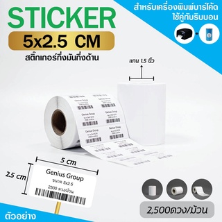 Sticker 5x2.5Cm กึ่งมันกึ่งด้าน 2ดวงชิด มุมมล 2500 ดวง/ม้วน แกน 1.5นิ้ว