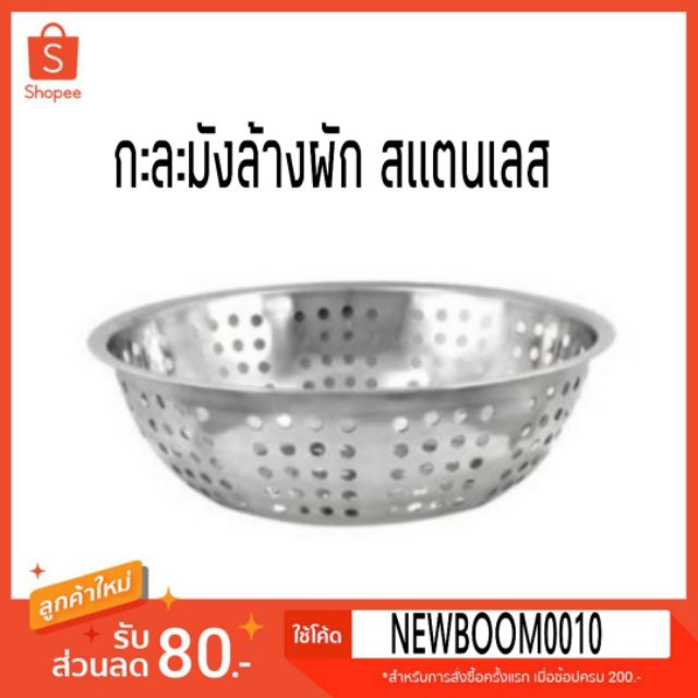 กะละมังรูใหญ่ สแตนเลส สำหรับล้างผักหรือผลไม้