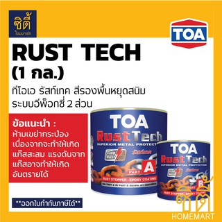 TOA Rust Tech ทีโอเอ รัสท์เทค (1 กล.) สีรองพื้นหยุดสนิมทันที ระบบอีพ็อกซี่ 2 ส่วน