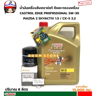 CASTROL ชุดเปลี่ยนถ่ายน้ำมันเครื่องสังเคราะห์แท้ 5W-30 ดีเซล MAZDA 2 SKYACTIV / CX-3-CX-5 / MAZDA 3เครื่องยนต์ดีเซล