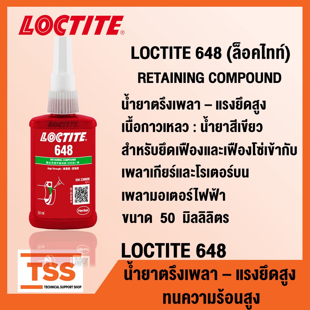 LOCTITE 648 (ล็อคไทท์) น้ำยาตรึงเพลา ให้แรงยึดติดสูง สำหรับงานที่ต้องรับน้ำหนัก (ขนาด 50 ml) LOCTITE648 โดย TSS