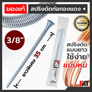 ดัดท่อแอร์ สปริงดัดท่อทองแดง PKT สปริงดัดท่อแอร์ 3/8" 3 หุน ยาวพิเศษ 35cm. ดัดท่ออลูมิเนียม เบนเดอร์ดัดท่อ