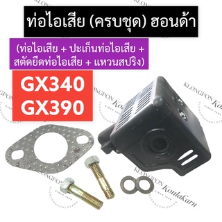 ท่อไอเสีย (ครบชุด) ฮอนด้า GX340 GX390 ท่อไอเสีย13แรง ท่อไอเสียฮอนด้า ท่อไอเสียgx340 ชุดท่อไอเสียgx390 เครื่องยนต์เบนซิน