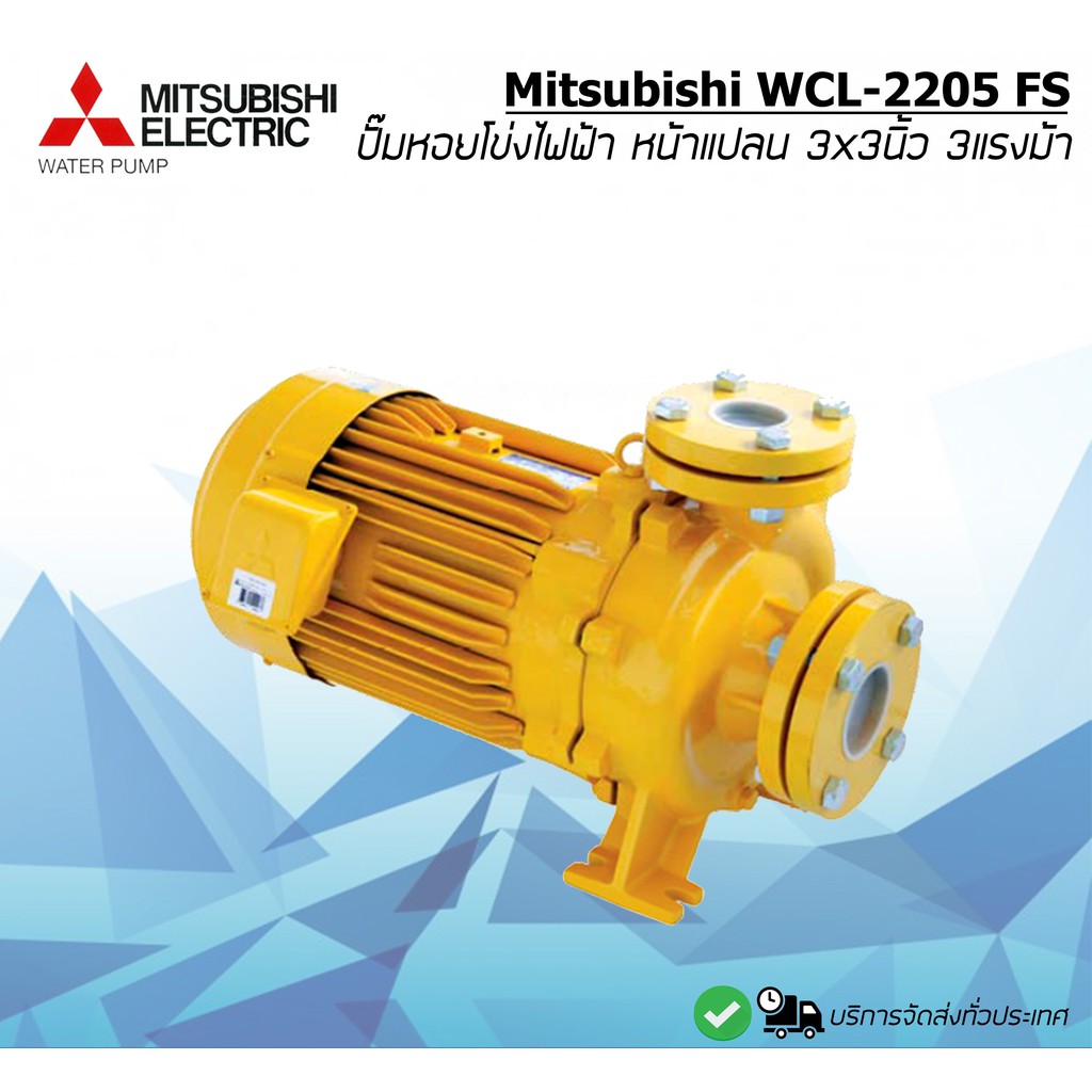 ปั๊มหอยโข่งไฟฟ้า 3HP มิตซุบิชิ MITSUBISHI รุ่น WCL-2205FS ไฟ2สาย 220V / WCL-2205FT ไฟ3สาย 380V