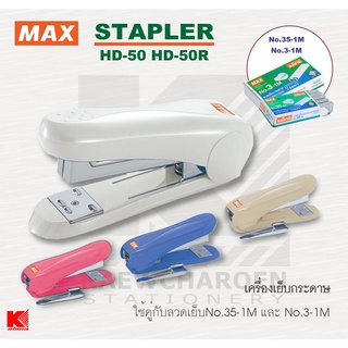 MAX เครื่องเย็บกระดาษ แม็กซ์ HD-50 แบบธรรมดา HD-50R แบบมีที่ถอนลวด