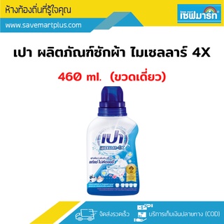 เปา ผลิตภัณฑ์ซักผ้า ไมเซลลาร์ 4X ขนาด 460ml. (ขวดเดี่ยว)