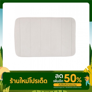 พรมเช็ดเท้าโฟม Cozy ขนาด 40×60×1.2ซม. สีเบจ