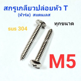 Kranestore สกรูเกลียวปล่อยสแตนเลส sus หัวร่ม(T) M5 ทุกความยาว เกรด304