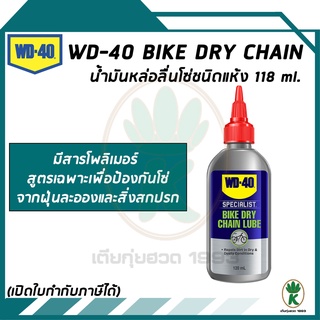 WD40 น้ำมันหล่อลื่นโซ่ชนิดแห้ง BIKE DRY CHAIN LUBE ขนาด 120 ML.