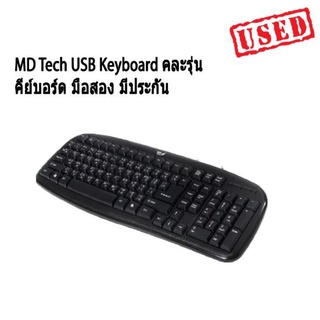 คีย์บอร์ด MD Tech USB Keyboard คละรุ่น มือสอง มีประกัน