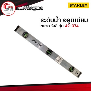 STANLEY ระดับน้ำ อลูมิเนียม I-BEAM 24" รุ่น 42-074