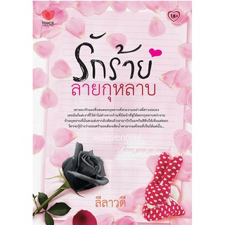 รักร้ายลายกุหลาบ / ลีลาวดี / สนพ.ทัช / มือสอง