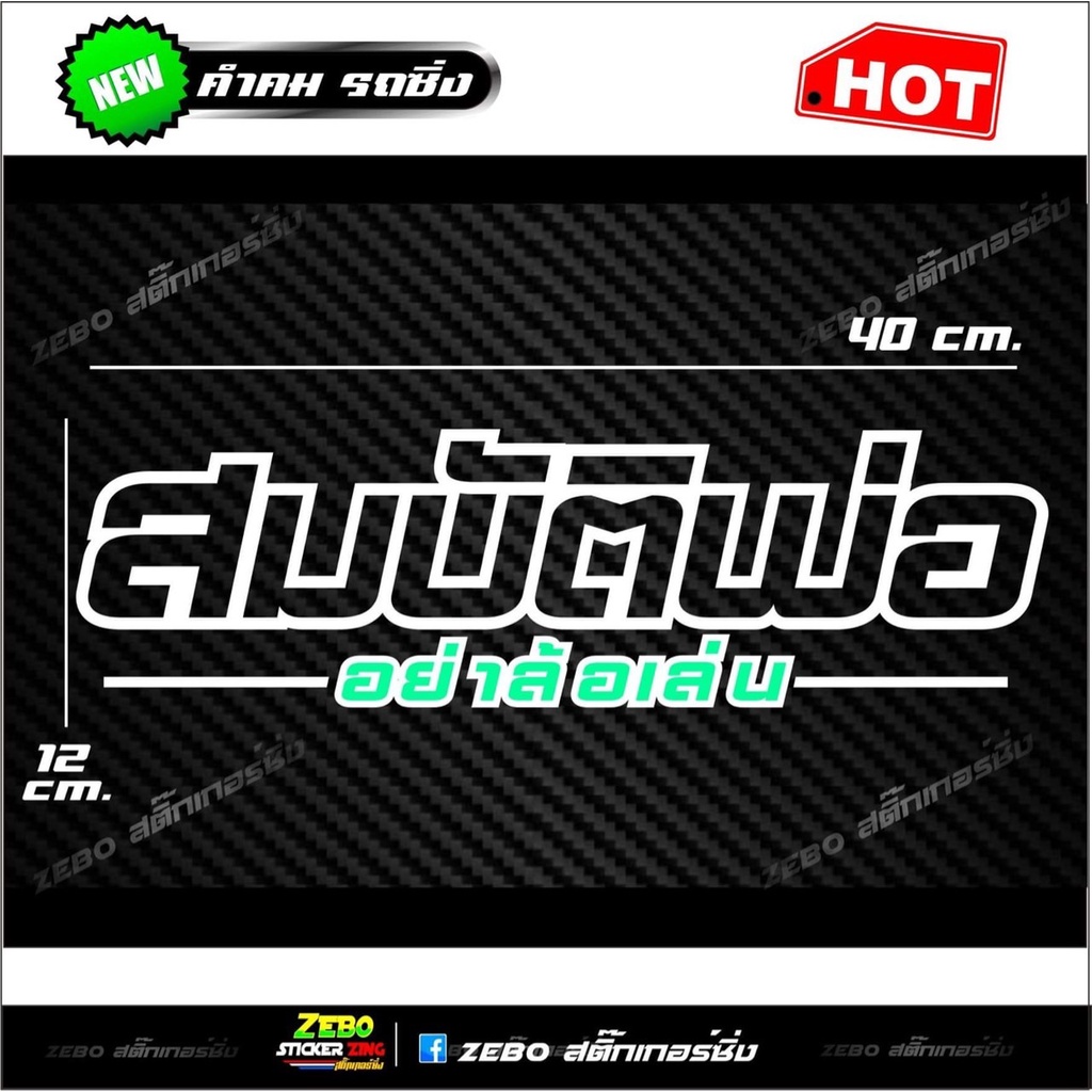 สติ๊กเกอร์ติดกระจกหลัง สะท้อนแสง สมบัติพ่ออย่าล้อเล่น ขนาด40x12cm