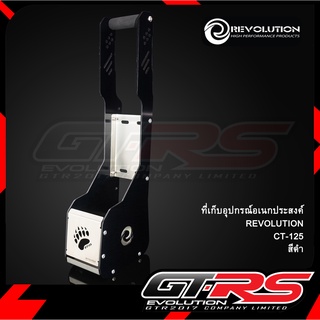 ที่เก็บอุปกรณ์อเนกประสงค์ REVOLUTION CT-125