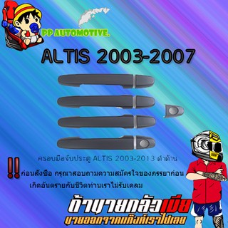 ครอบมือจับประตู/กันรอยมือจับประตู/มือจับประตู Toyota ALTIS 2003-2013 โตโยต้า อัลติส 2003-2013 ดำด้าน,ชุบโครเมี่ยม