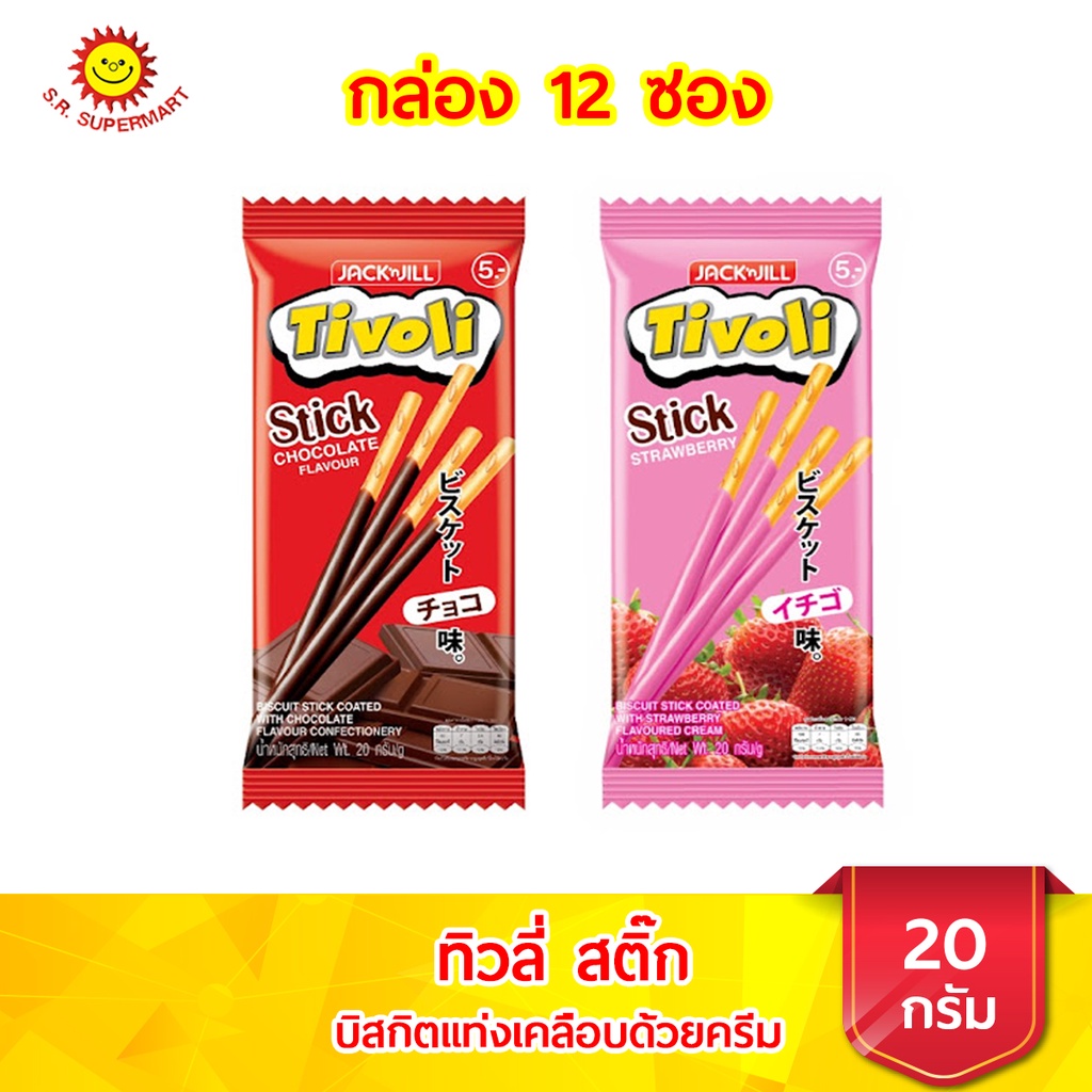 ทิวลี่ สติ๊ก บิสกิตแท่งเคลือบครีม ขนาด 20 กรัม กล่อง 12 ซอง