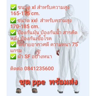 ชุด ppe ผ้า sf 75 แกรม พร้อมส่ง ออกใบกำกับภาษีได้