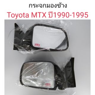 กระจกมองข้าง Toyota MTX 1990-1995 รุ่นปรับมือ