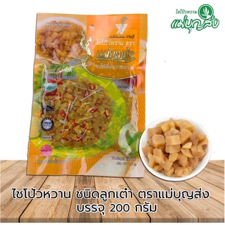 ไชโป้หวาน ตราแม่บุญส่ง ชนิดลูกเต๋า 200 G. ของแท้จากเจ็ดเสมียนราชบุรี อร่อยมีมาตรฐาน