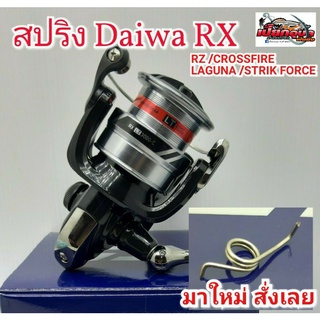 สปริงขารอก Daiwa RX/RZ/CROSSFIRE/STRIKFORCE/LAGUNA เบอร์ 1000-6000(ตรงรุ่น)