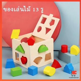 ทรงเลขาคณิต เกมสมอง บล๊อคของเล่นไม้ 13 รช่อง เสริมพัฒนาการเด็ก  Wooden building block box