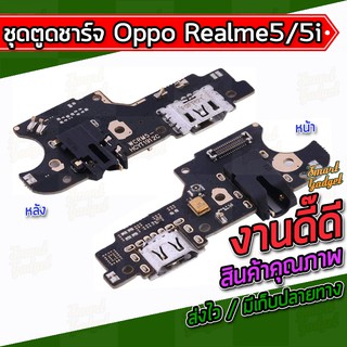 แผงชาร์จ , บอร์ดชาร์จ , ชุดตูดชาร์จ Oppo Realme5 / Realme5i