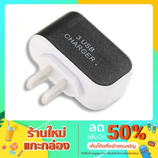 Adapter USB หัวชาร์จ 3Port เสียบไฟบ้าน