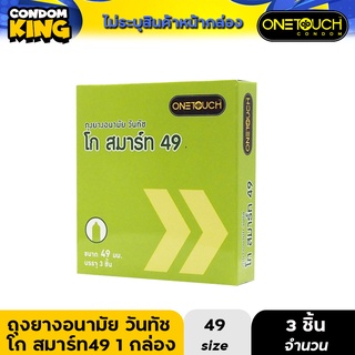 Onetouch Go Smart 49 ถุงยางอนามัย วันทัช โก สมาร์ท49 ขนาด 49 มม. บรรจุ 1 กล่อง (3ชิ้น) หมดอายุ 02/2569