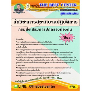 คู่มือเตรียมสอบนักวิชาการสุขาภิบาลปฏิบัติการ กรมส่งเสริมการปกครองท้องถิ่น ปี 63